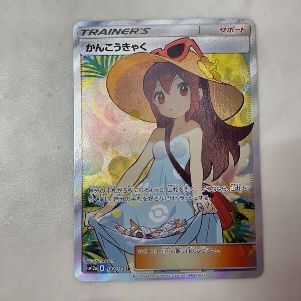 1円〜 ポケモンカード ポケカ SM12a 192/173 SR かんこうきゃく 1円〜 ポケモンカード ポケカ SM12a 192/173 SR かんこうきゃく