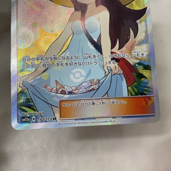 1円〜 ポケモンカード ポケカ SM12a 192/173 SR かんこうきゃく 1円〜 ポケモンカード ポケカ SM12a 192/173 SR かんこうきゃく