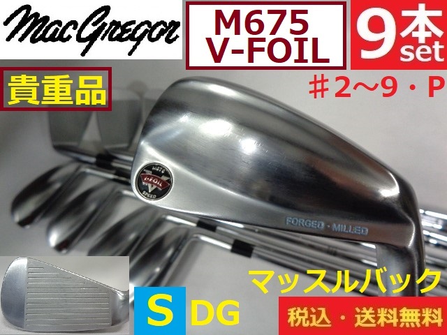 貴重品■9本■MacGregor■♯2～9・P■マッスルバッグ■FORGED MILLED■Ｍ675■V-FOIL■ DG-S-スチール■Lamkin■送料無料■アイアン949_画像1