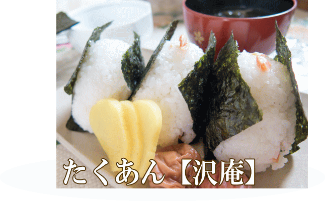 自然栽培 たくあん漬け(100g)★無添加・無化学調味料★無肥料・無農薬の大根★天日干し★乳酸発酵のプロが日本の古式製法で漬け込みました