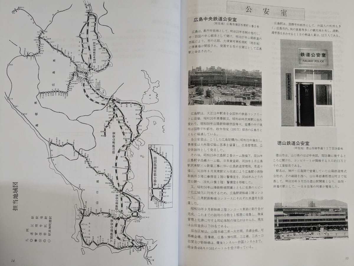 鉄道公安史 広島鉄道管理局(複写資料)(検索)日本国有鉄道 鉄道公安史 広島鉄道管理局(複写資料)(検索)日本国有鉄道