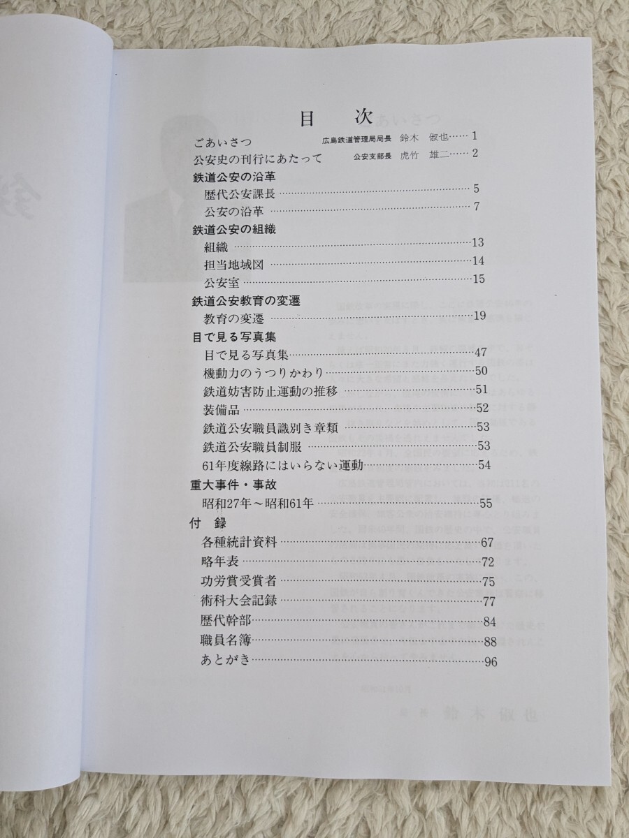 鉄道公安史 広島鉄道管理局(複写資料)(検索)日本国有鉄道 鉄道公安史 広島鉄道管理局(複写資料)(検索)日本国有鉄道