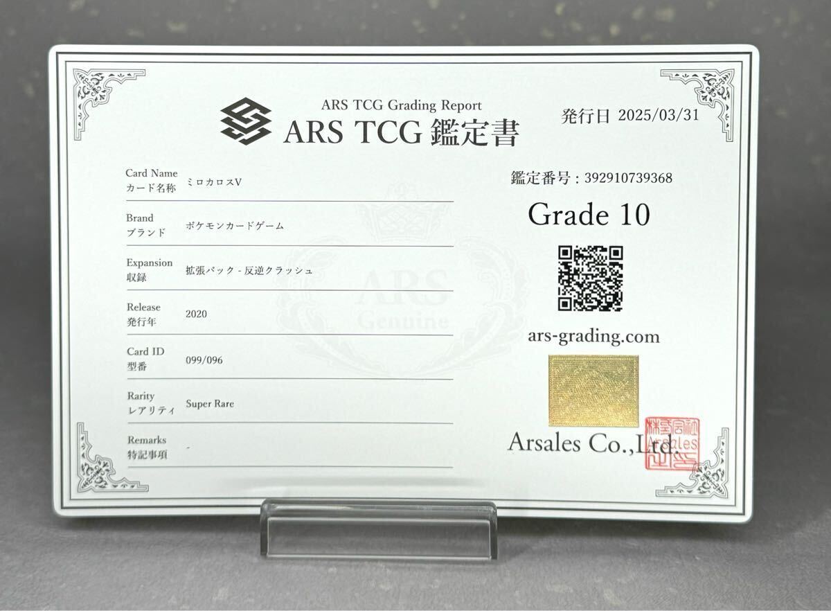 ARS鑑定 10 】ミロカロス V SR 099/096 鑑定書付き ポケモン ARS鑑定 10 】ミロカロス V SR 099/096 鑑定書付き ポケモン