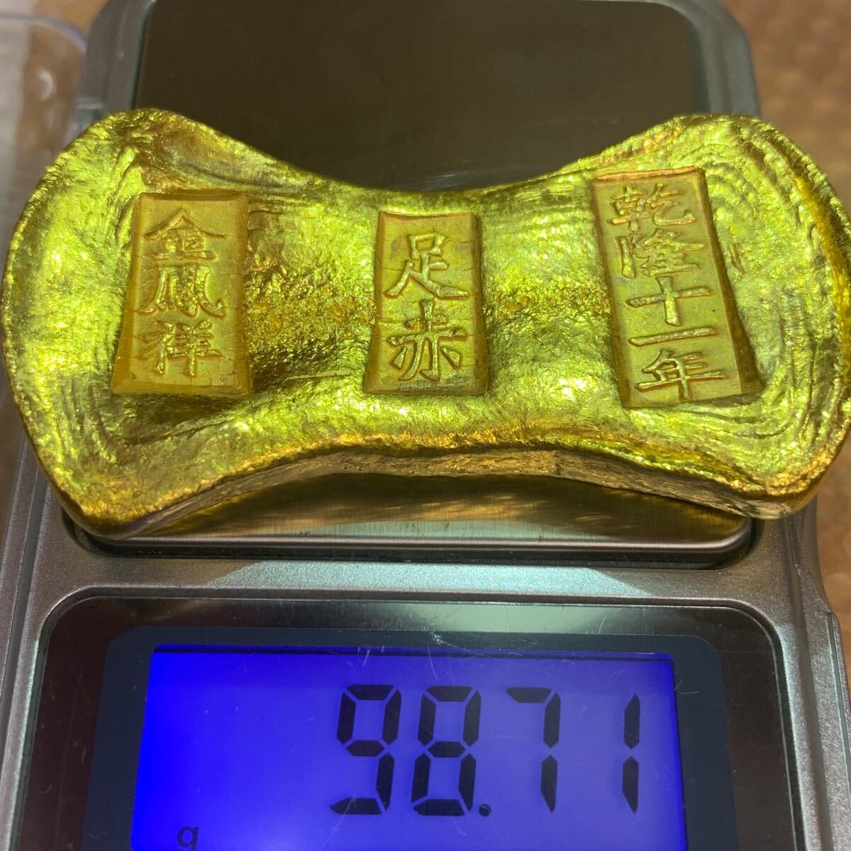 98.71g 中国古金貨 金錠 金条 金塊 金元寶 乾隆十二年 足赤 98.71g 中国古金貨 金錠 金条 金塊 金元寶 乾隆十二年 足赤