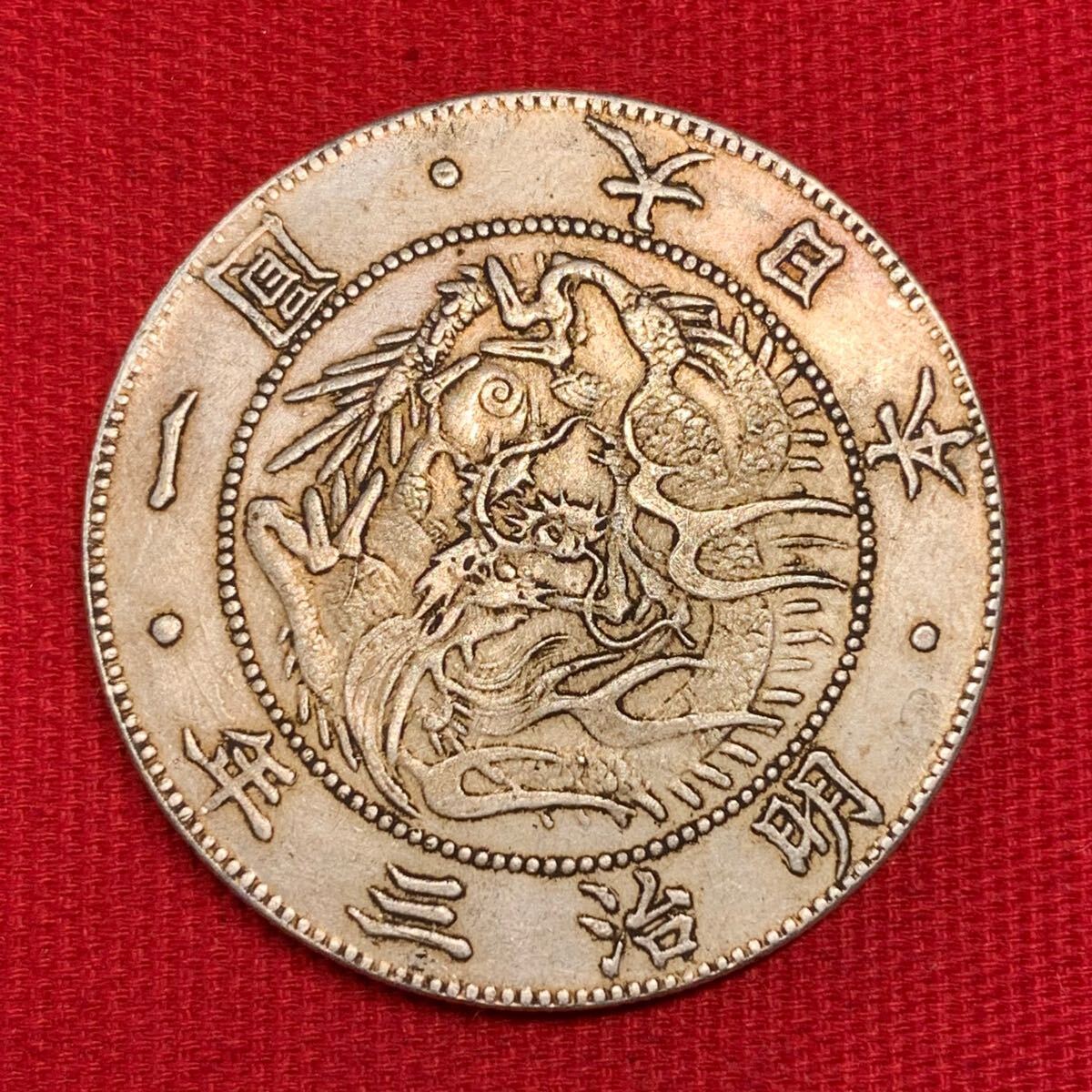 24.62g 【ト長】旧一円銀貨 1円銀貨 一圓銀貨 大型 明治3年 普通 24.62g 【ト長】旧一円銀貨 1円銀貨 一圓銀貨 大型 明治3年 普通