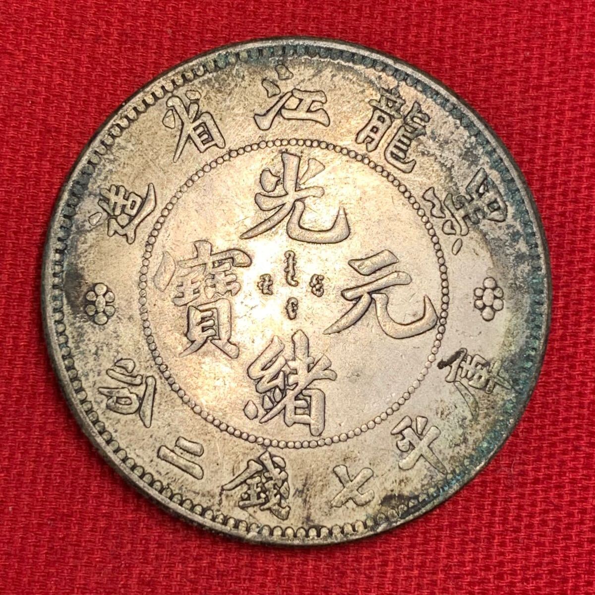 26.84g 大清銀幣 壹両 中国 銀貨 古銭 黒江龍省造 庫平七銭二分 26.84g 大清銀幣 壹両 中国 銀貨 古銭 黒江龍省造 庫平七銭二分