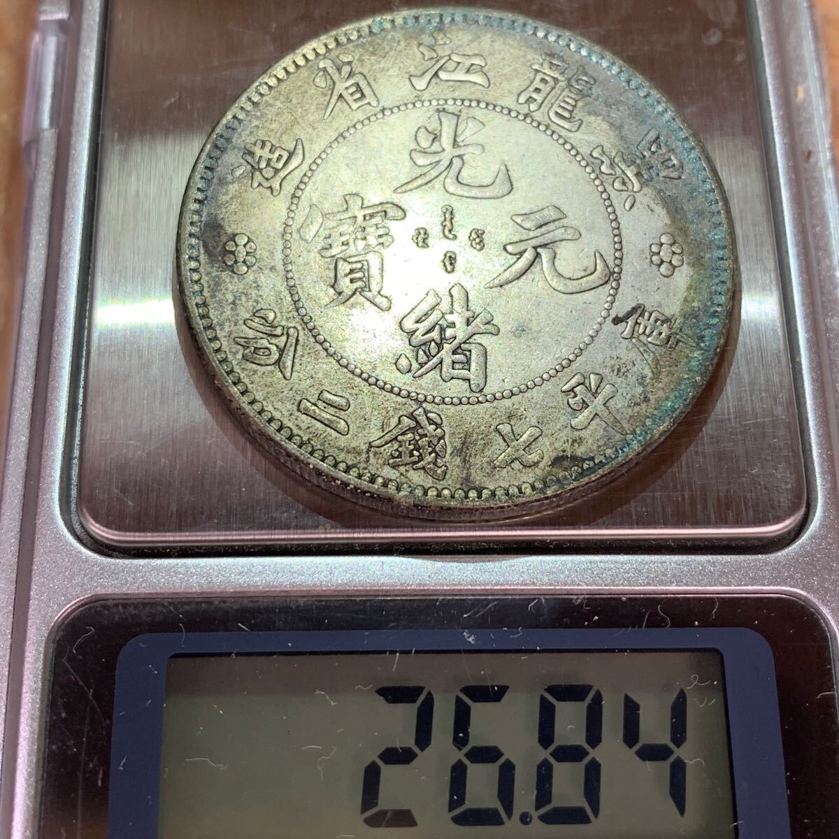 26.84g 大清銀幣 壹両 中国 銀貨 古銭 黒江龍省造 庫平七銭二分 26.84g 大清銀幣 壹両 中国 銀貨 古銭 黒江龍省造 庫平七銭二分