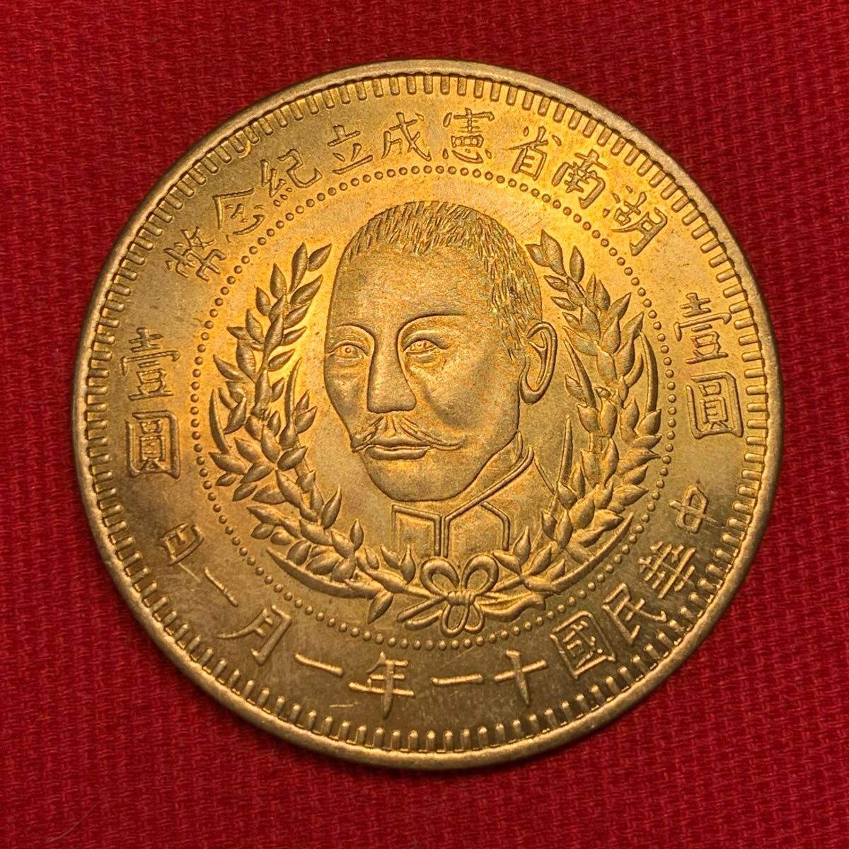 26.63g 中華民国十一年一月一日 湖南省憲成立紀念幣 壹圓 銀貨 26.63g 中華民国十一年一月一日 湖南省憲成立紀念幣 壹圓 銀貨