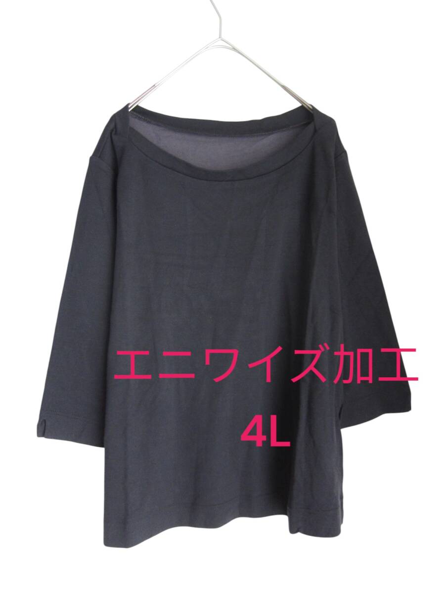 送料無料　新品　【4L】エニワイズ加工　ブラック　7分袖　カットソー　定価5000円　大きいサイズ　ゆうパケットポスト