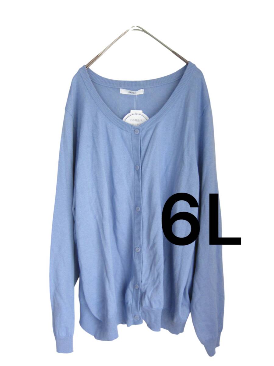 送料無料　?2　新品　【6L】　サックス　春色　ニットカーディガン　長袖　大きいサイズ　ゆうパケットプラス