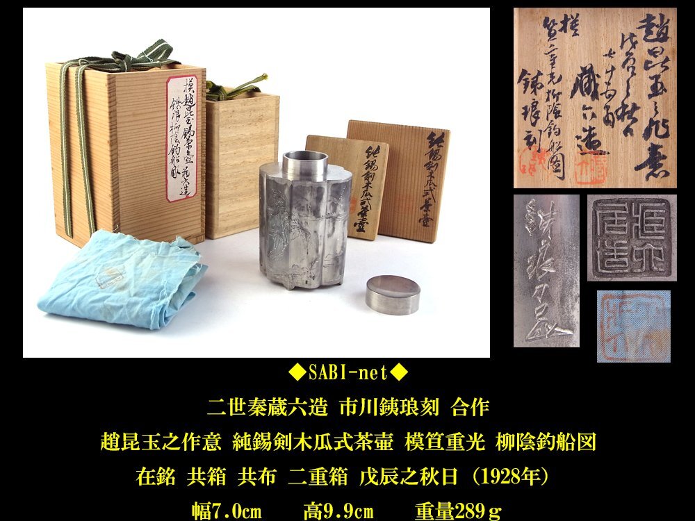 ◇SABI◇ 二世 秦 蔵六 造 市川銕琅 刻 趙昆玉之作意 純錫 剣 ◇SABI◇ 二世 秦 蔵六 造 市川銕琅 刻 趙昆玉之作意 純錫 剣