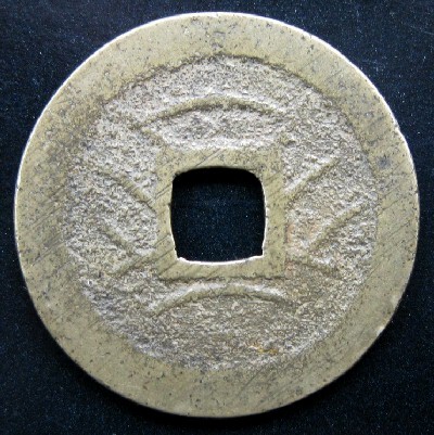 値下げ】寛永通宝 明和期俯永背削波