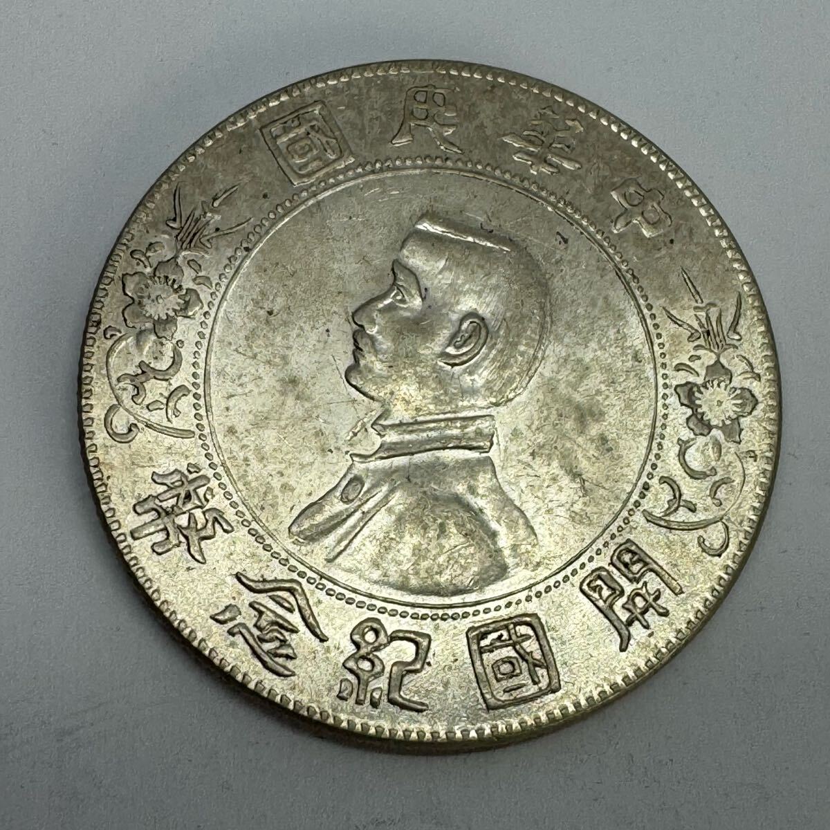 中国古銭銀貨 開国記念幣 壹圓 孫文 大型コイン 貨幣 硬貨 中華 中国古銭銀貨 開国記念幣 壹圓 孫文 大型コイン 貨幣 硬貨 中華