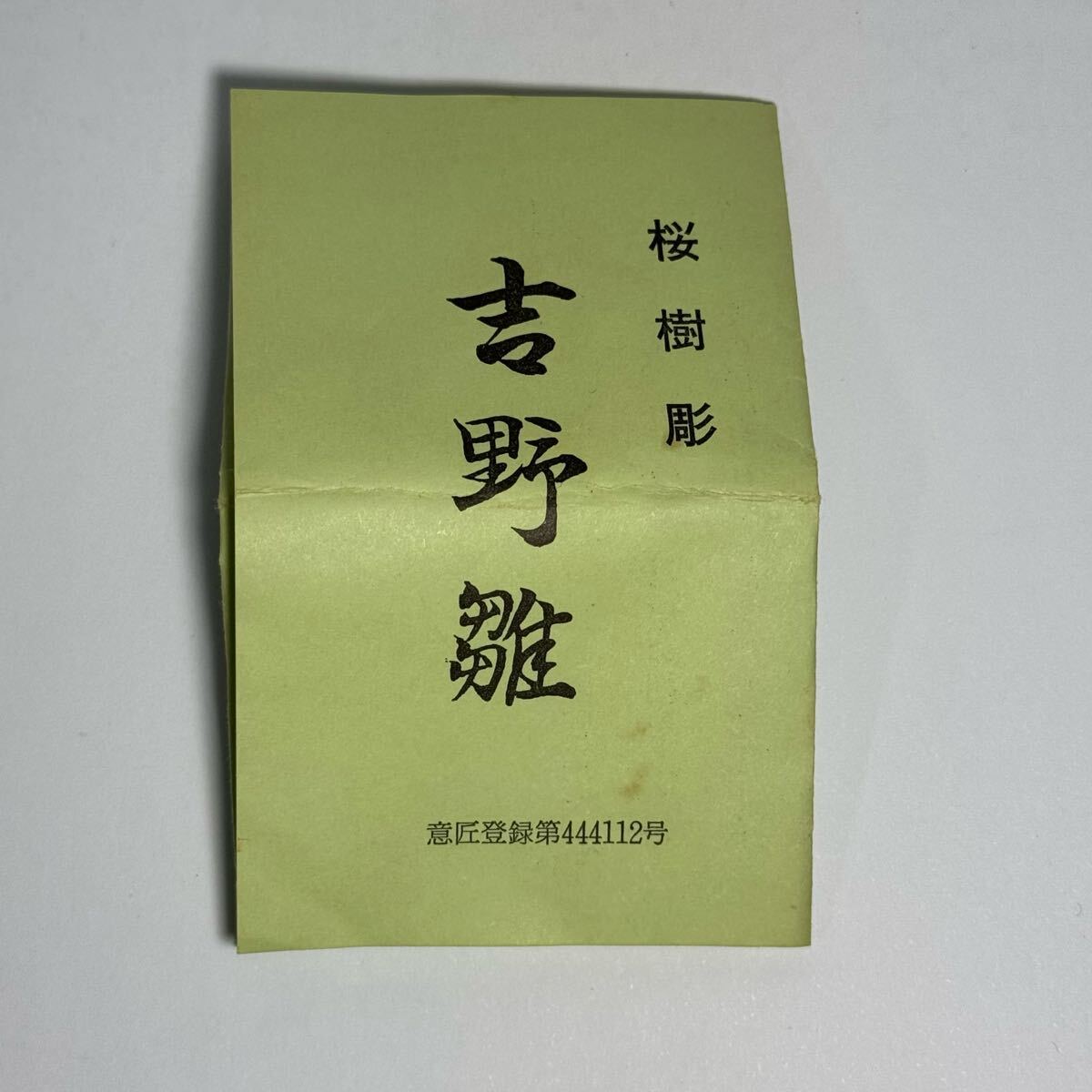 桜樹彫 吉野雛 豊茂 雛人形 工芸品 伝統工芸 郷土玩具 民芸品 桜樹彫 吉野雛 豊茂 雛人形 工芸品 伝統工芸 郷土玩具 民芸品