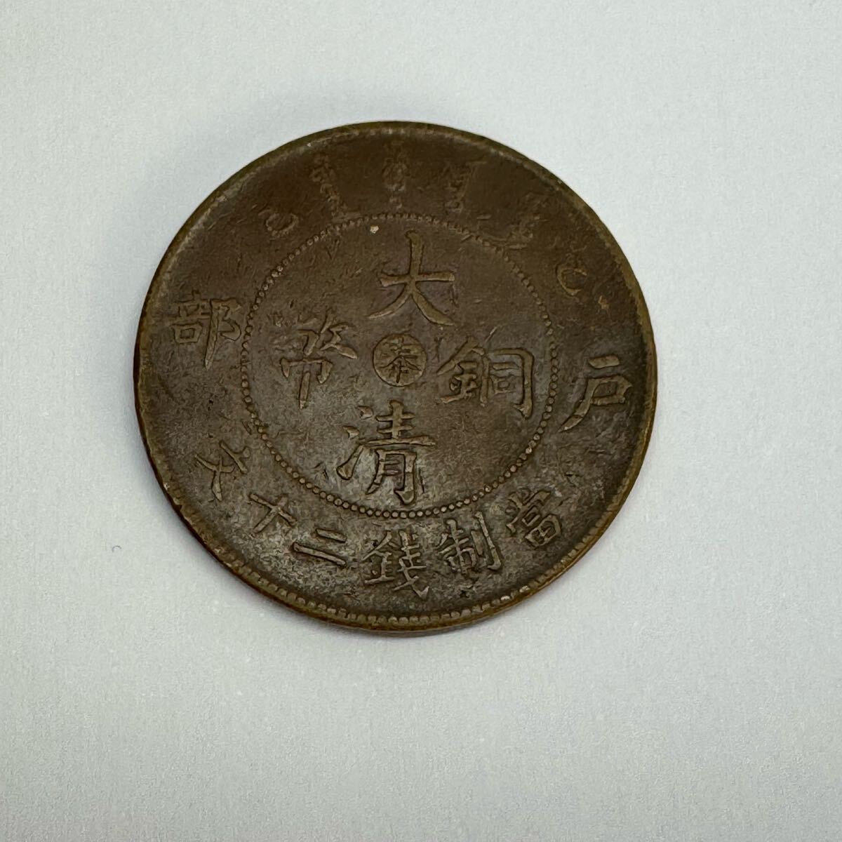中国古銭 古銭 硬貨 大清銅幣 戸部 當制銭二十文 中国 コイン 中国古銭 古銭 硬貨 大清銅幣 戸部 當制銭二十文 中国 コイン