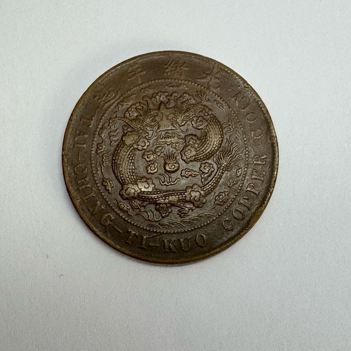 中国古銭 古銭 硬貨 大清銅幣 戸部 當制銭二十文 中国 コイン 中国古銭 古銭 硬貨 大清銅幣 戸部 當制銭二十文 中国 コイン
