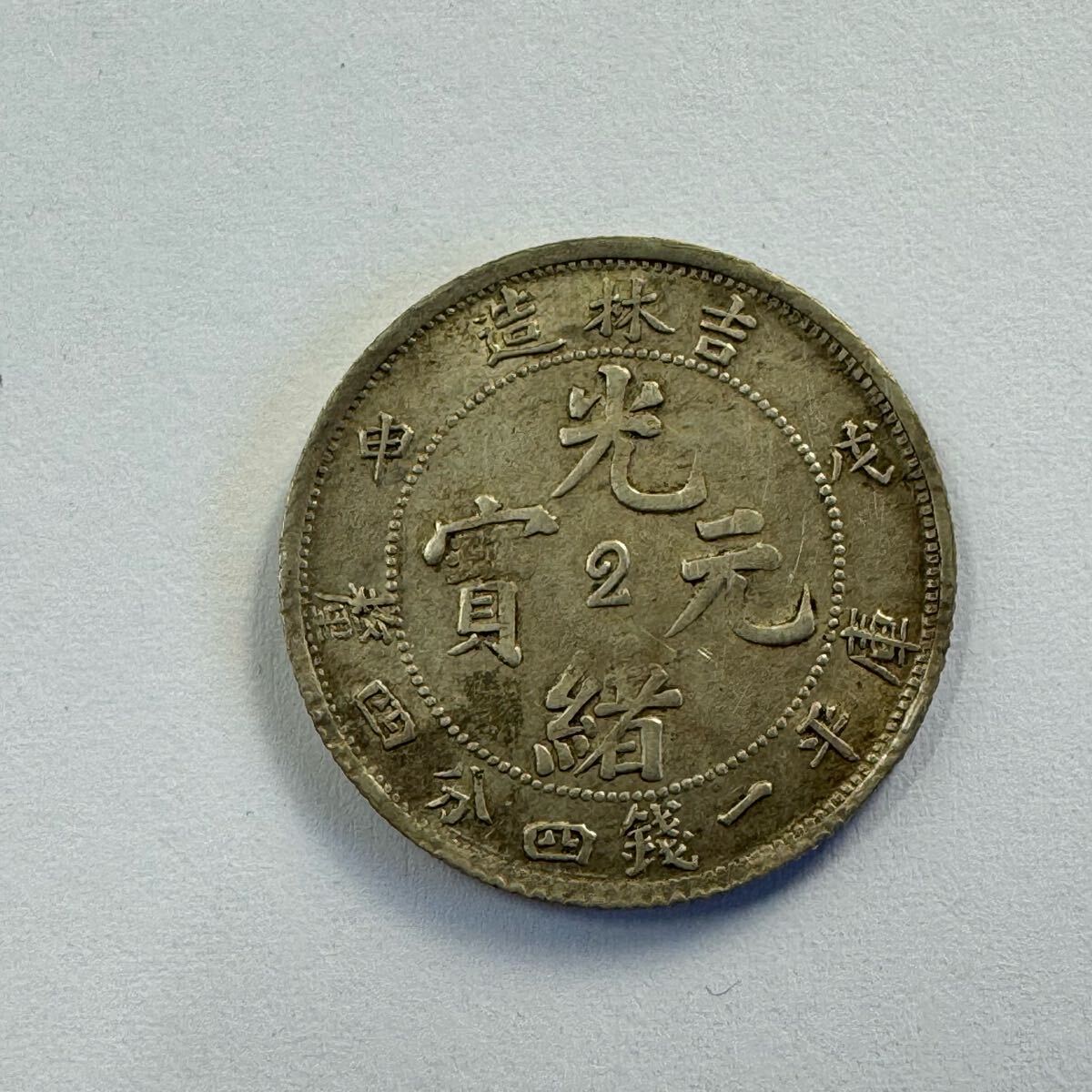 光緒元寶 中国古銭 硬貨 古銭 コイン 庫平一銭四分四釐 中国 光緒元寶 中国古銭 硬貨 古銭 コイン 庫平一銭四分四釐 中国