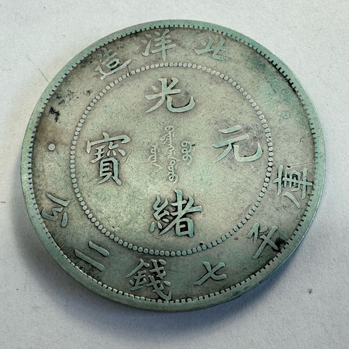光緒元寶 古銭 庫平七銭二分 中国 コイン 硬貨 龍紋 C9p9(アジア 光緒元寶 古銭 庫平七銭二分 中国 コイン 硬貨 龍紋 C9p9(アジア