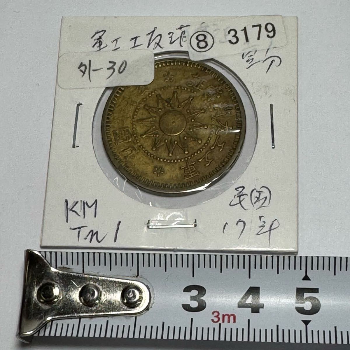 中華民国十七年壹分銅貨 中国古銭 軍工工友消費証 コイン 硬貨 中華民国十七年壹分銅貨 中国古銭 軍工工友消費証 コイン 硬貨