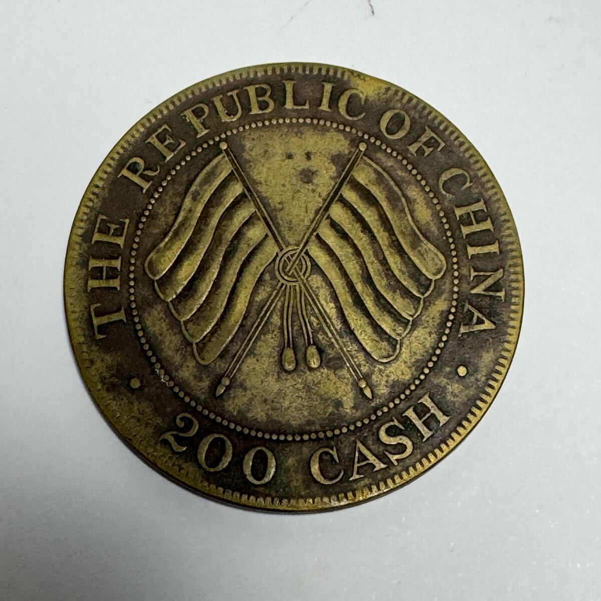中国古銭 弐百文 中華民国二年 四川造幣 コイン 硬貨 台湾 渡来 中国古銭 弐百文 中華民国二年 四川造幣 コイン 硬貨 台湾 渡来