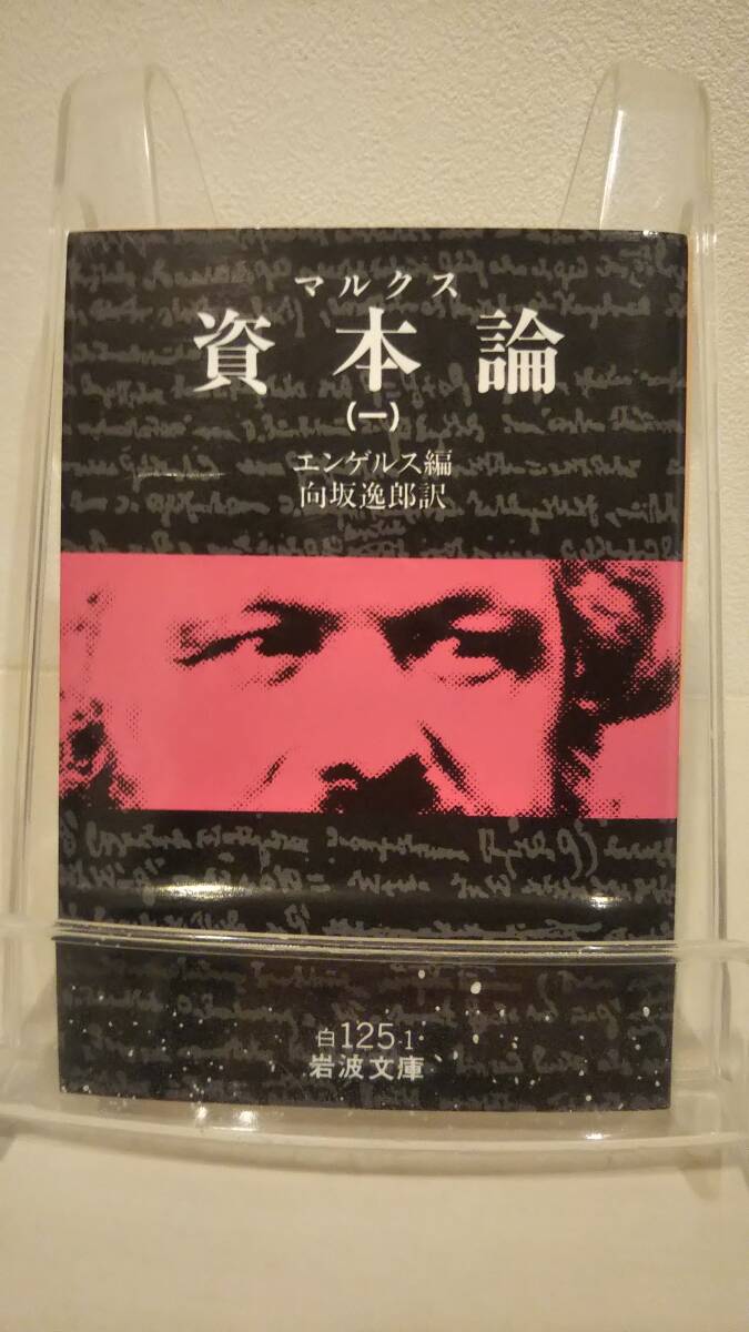 資本論(マルクス) 1 (岩波文庫 白 125-1)|Yahoo!フリマ(旧 資本論(マルクス) 1 (岩波文庫 白 125-1)|Yahoo!フリマ(旧