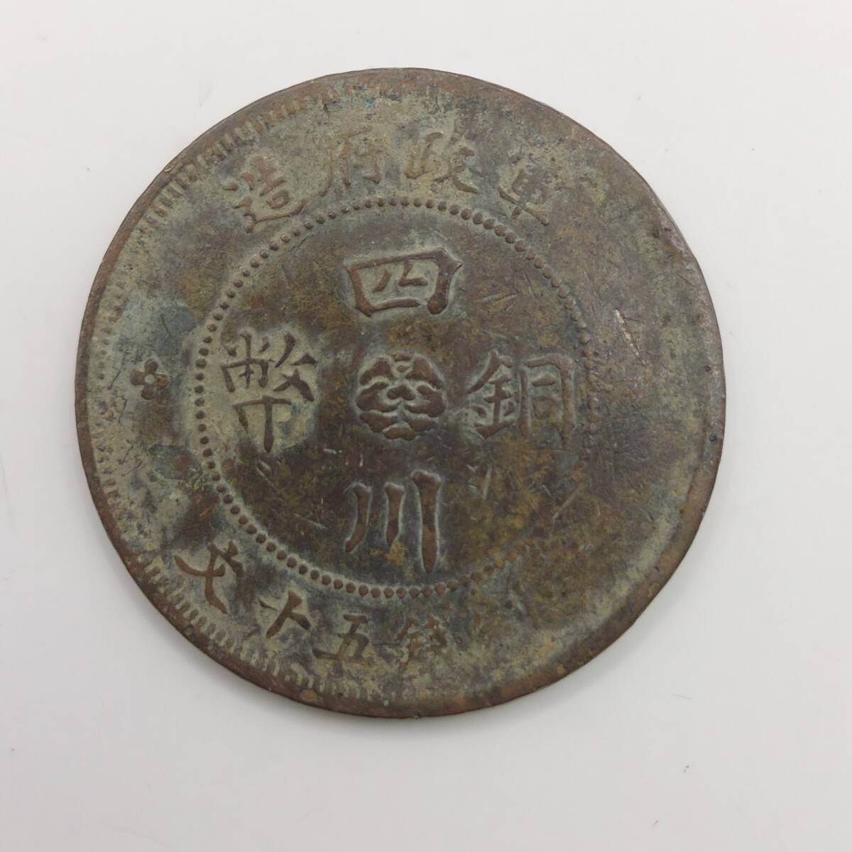 Y○四川銅幣○當制銭五十文○中華民国元年(1911)○軍政府造 Y○四川銅幣○當制銭五十文○中華民国元年(1911)○軍政府造