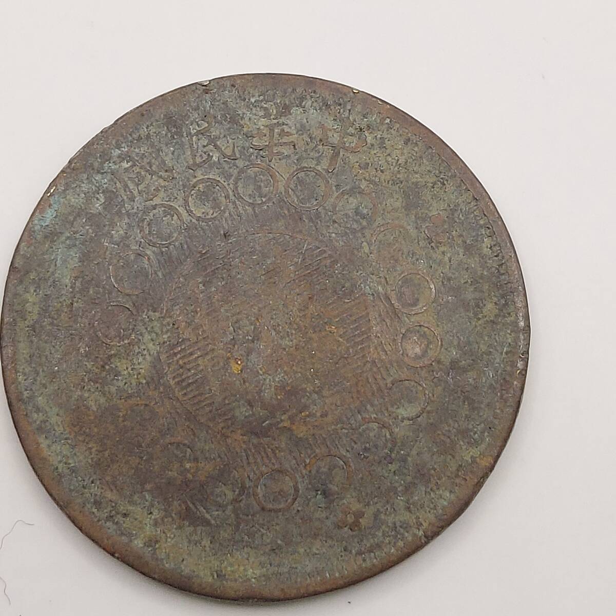Y○四川銅幣○當制銭五十文○中華民国元年(1911)○軍政府造 Y○四川銅幣○當制銭五十文○中華民国元年(1911)○軍政府造