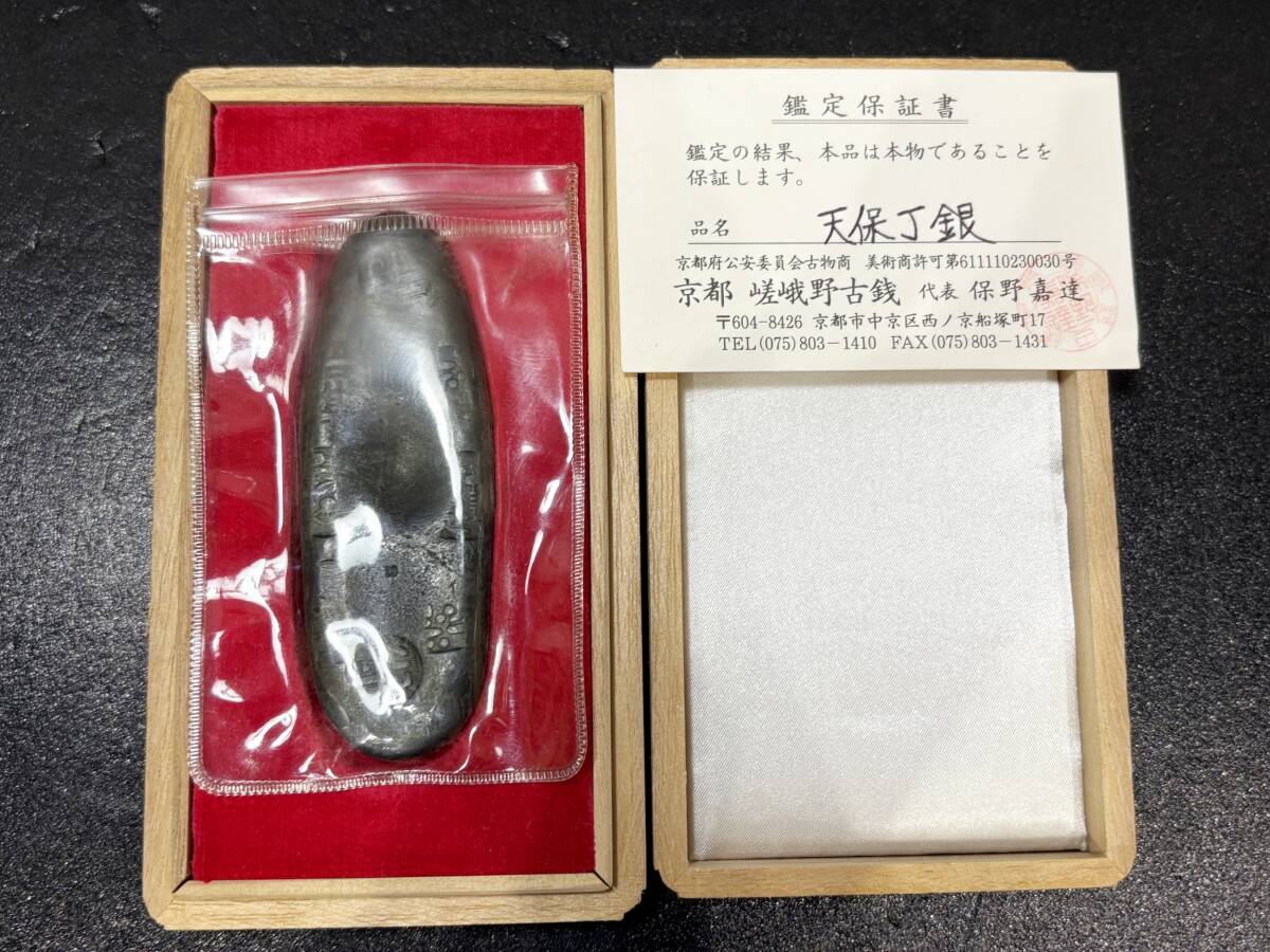 天保丁銀 量目約116.75g 鑑定保証書/木箱付き 希少 日本古銭 天保丁銀 量目約116.75g 鑑定保証書/木箱付き 希少 日本古銭