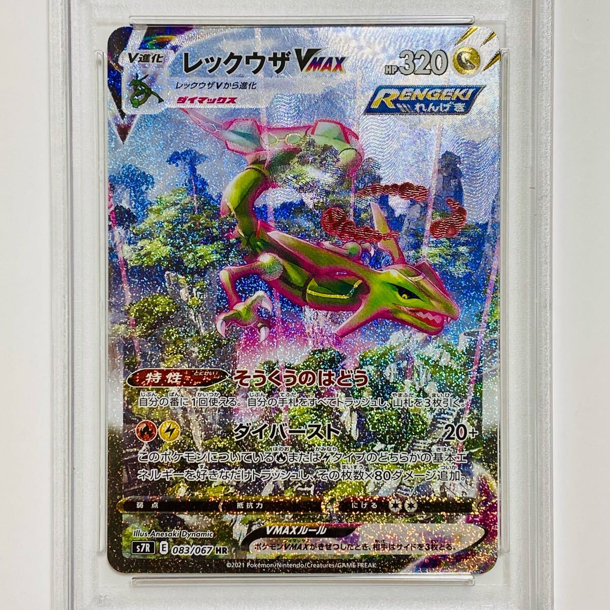 ポケモンカード レックウザ VMAX HR PSA9 (s7R_083/067 ポケモンカード レックウザ VMAX HR PSA9 (s7R_083/067