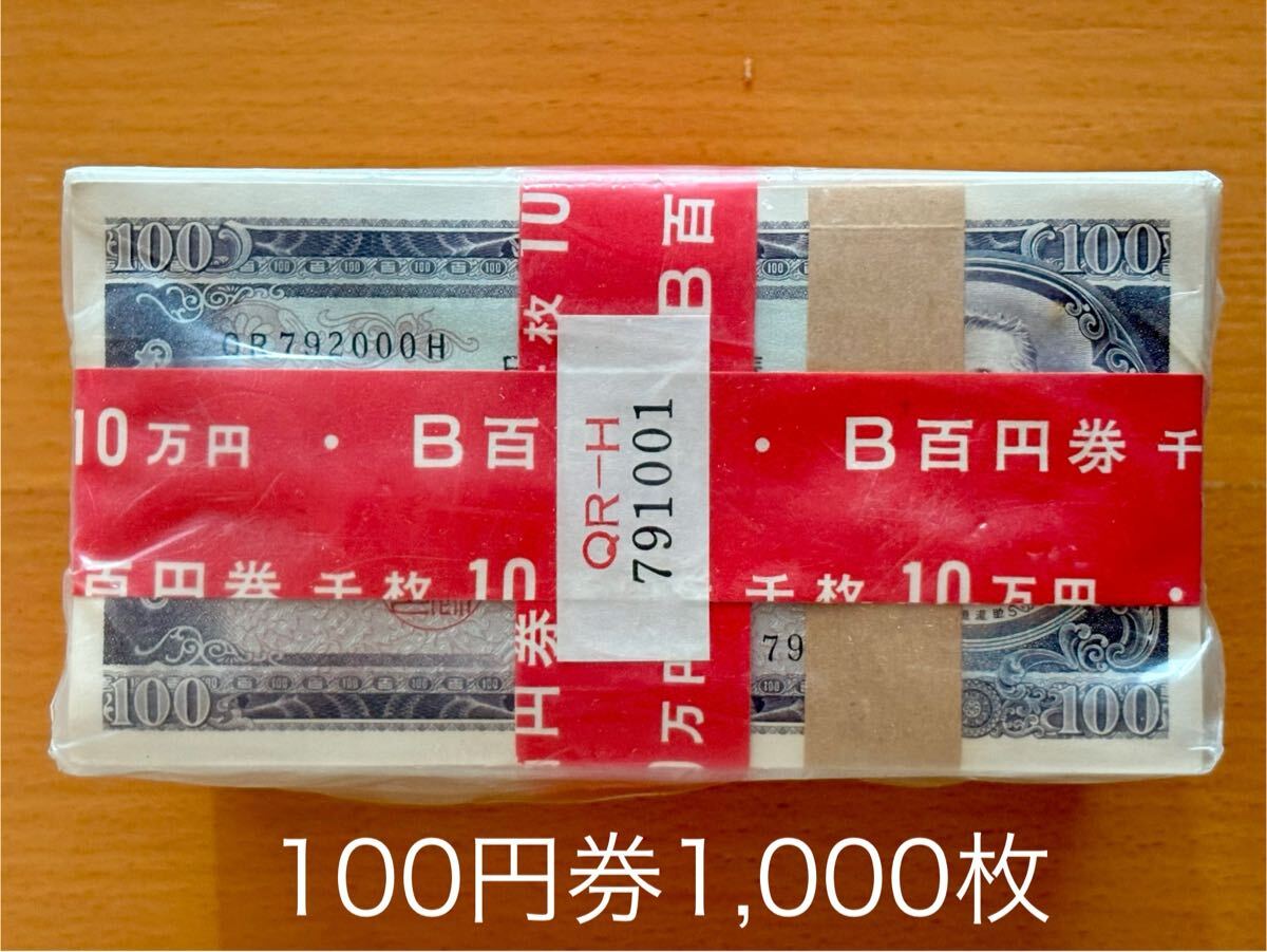 未開封 板垣退助 100円札 1000枚 完封 額面10万円 帯 赤帯 外袋 未開封 板垣退助 100円札 1000枚 完封 額面10万円 帯 赤帯 外袋