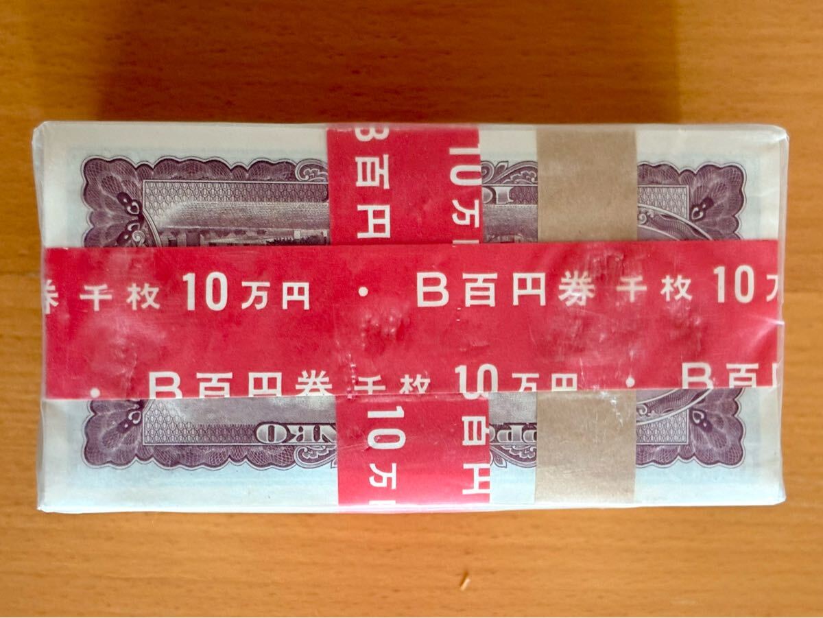 未開封 板垣退助 100円札 1000枚 完封 額面10万円 帯 赤帯 外袋 未開封 板垣退助 100円札 1000枚 完封 額面10万円 帯 赤帯 外袋