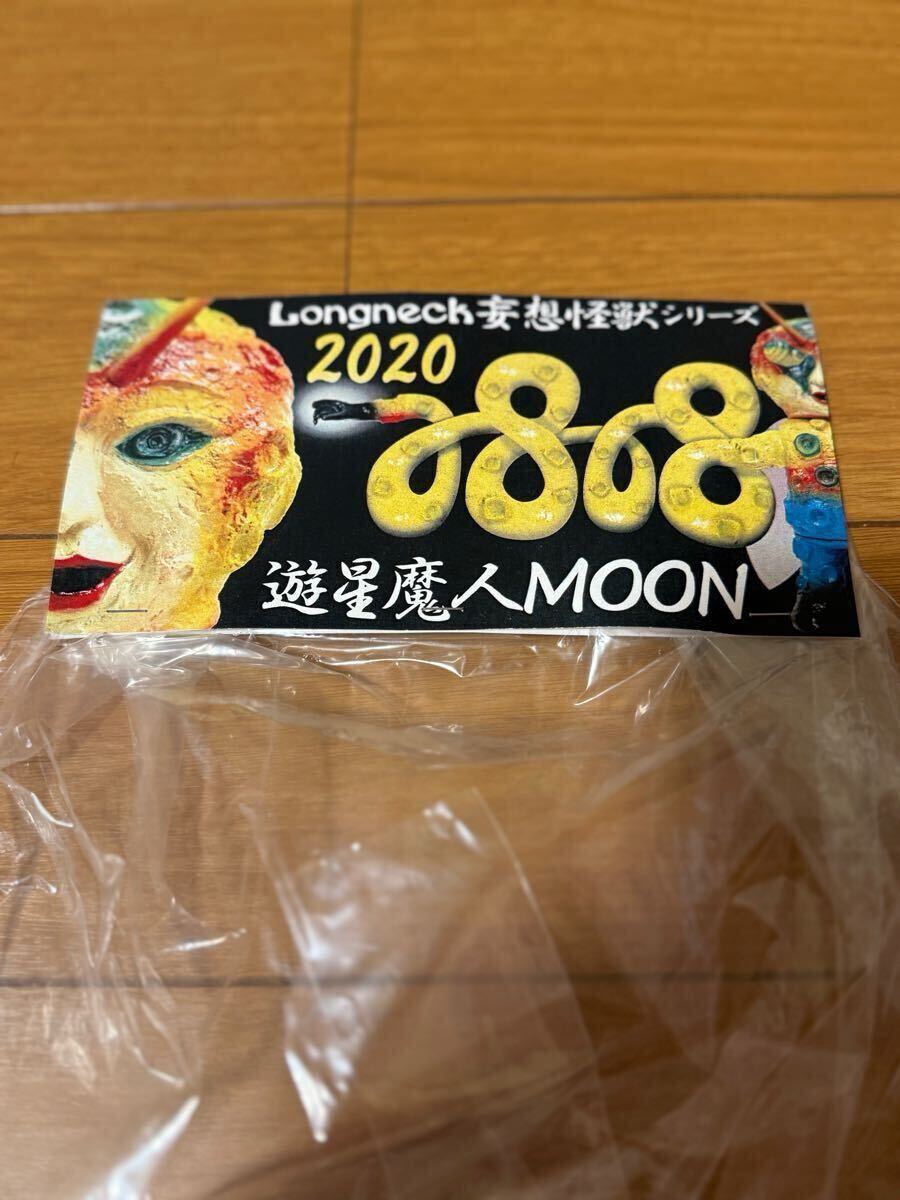 Longneck 妄想怪獣シリーズ 遊星魔人MOON パチ女MOON 袋付き 帯 Longneck 妄想怪獣シリーズ 遊星魔人MOON パチ女MOON 袋付き 帯