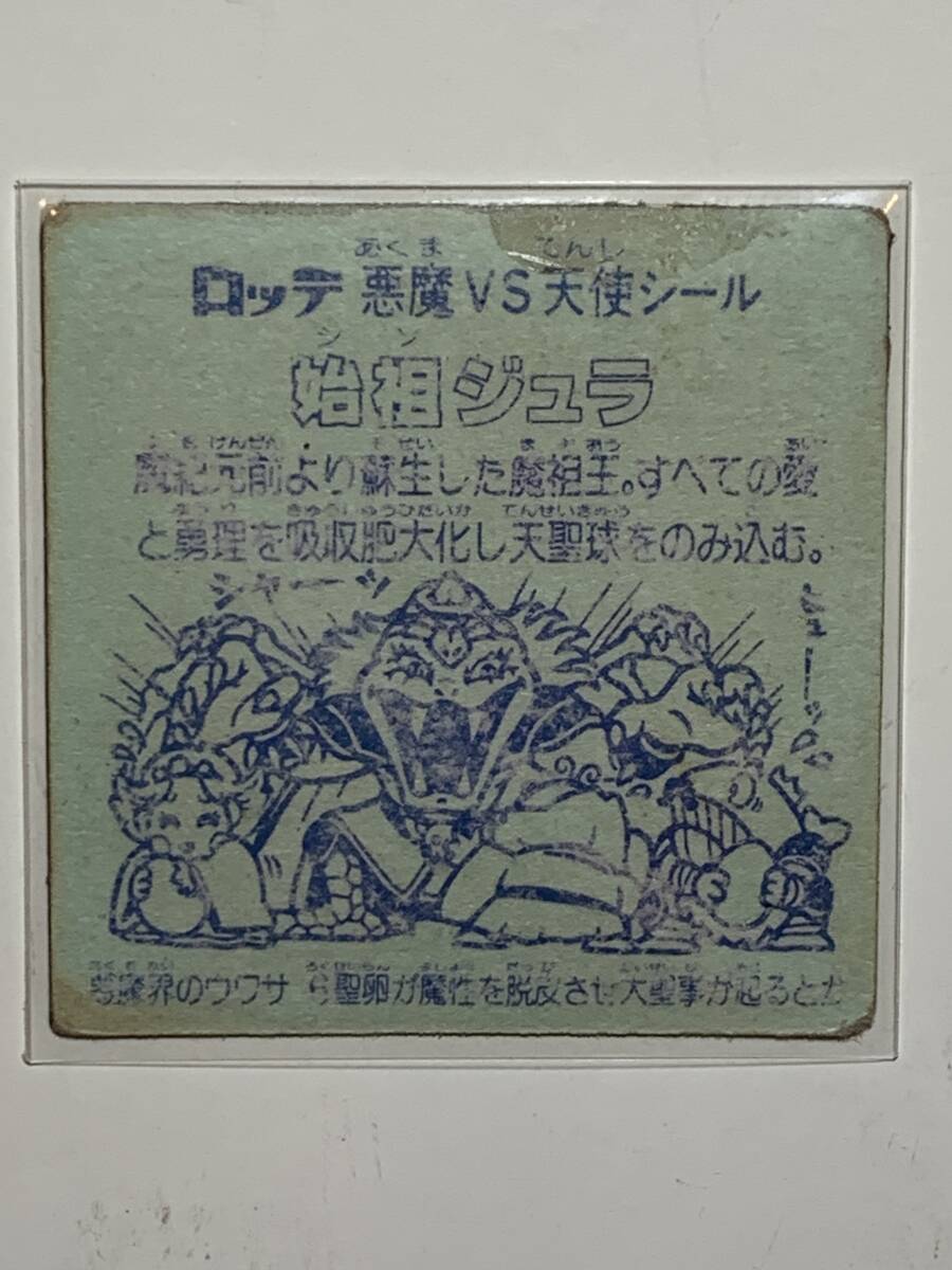 始祖ジュラ 裏台紙 青 旧ビックリマン 第6弾①(ヘッド)|売買 始祖ジュラ 裏台紙 青 旧ビックリマン 第6弾①(ヘッド)|売買