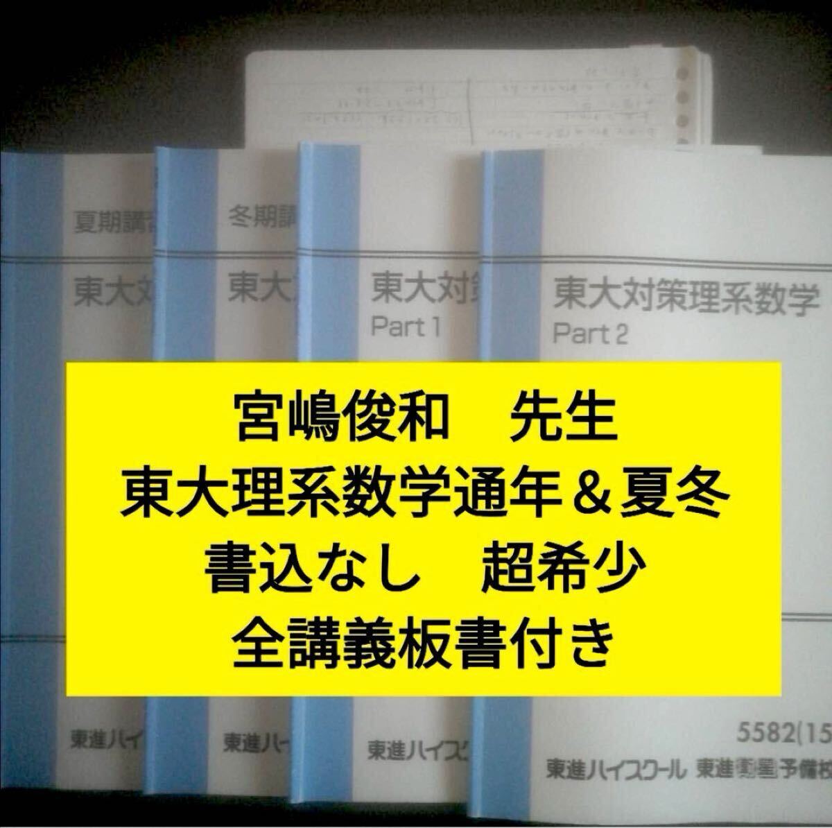 東進テキスト 東大対策理系数学 通年夏期冬期 宮嶋俊和 東進ハイ 東進テキスト 東大対策理系数学 通年夏期冬期 宮嶋俊和 東進ハイ