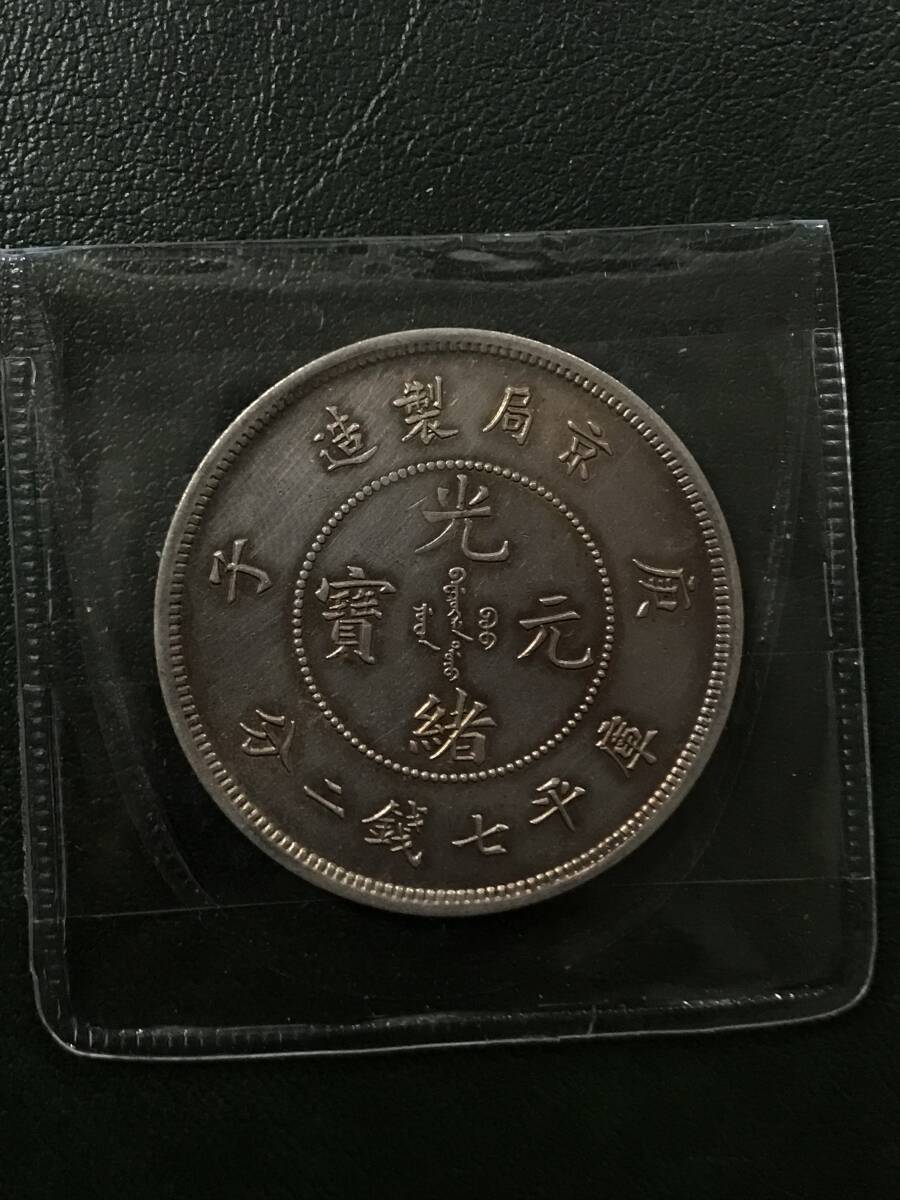 中国古銭 京局製造 光緒元寶 庫平七銭ニ分 銀貨 コイン(アジア 中国古銭 京局製造 光緒元寶 庫平七銭ニ分 銀貨 コイン(アジア
