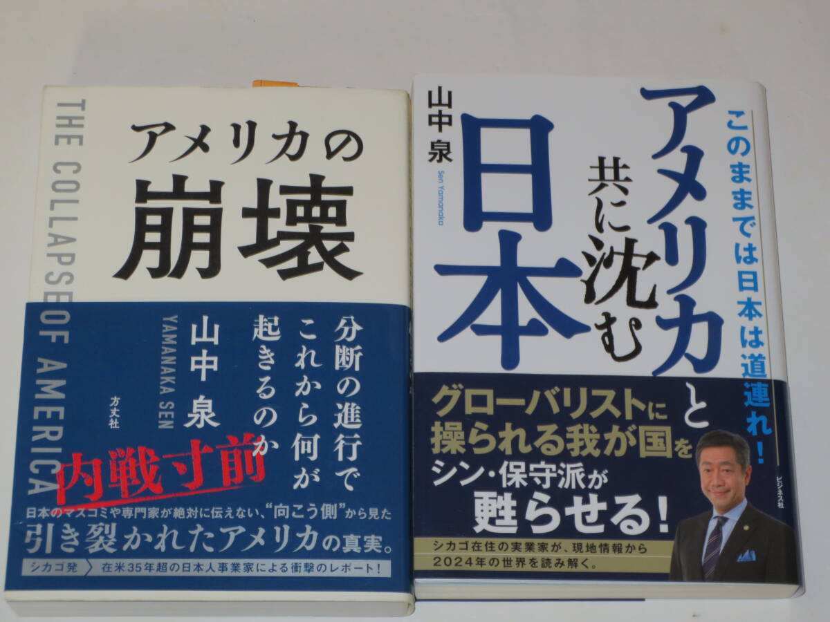 アメリカの崩壊 アメリカと共に沈む日本 二冊セット 山中泉 中古 アメリカの崩壊 アメリカと共に沈む日本 二冊セット 山中泉 中古