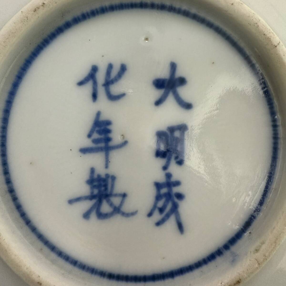 大明成化年製】古染付 吹き墨 吹墨 兎 兎の図 皿 小皿 中国