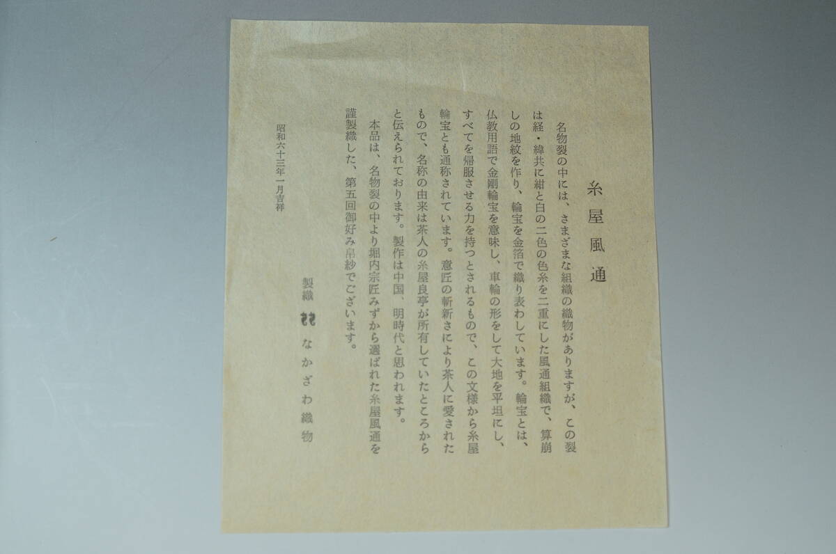 ■壱■堀內(nèi)宗匠 堀內(nèi)宗完 (兼中斎) 名物裂 帛紗 ①纟屋風(fēng)通 ②戸隠裂 なかざわ織物 ふくさ 茶道具古裂 表千家 ２枚おまとめ■