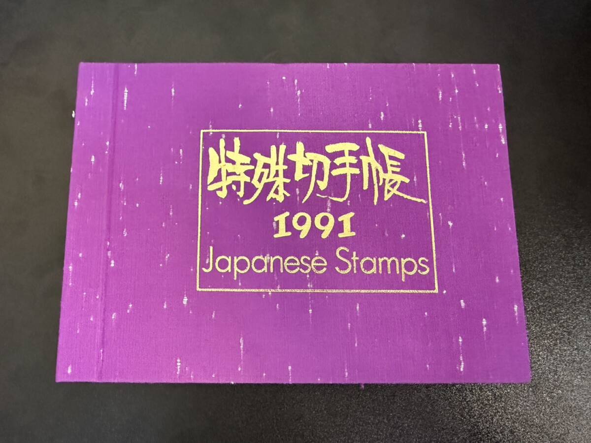 日本郵便 特殊切手帳1991年 Japanese stamps 額面2879円(特殊 日本郵便 特殊切手帳1991年 Japanese stamps 額面2879円(特殊