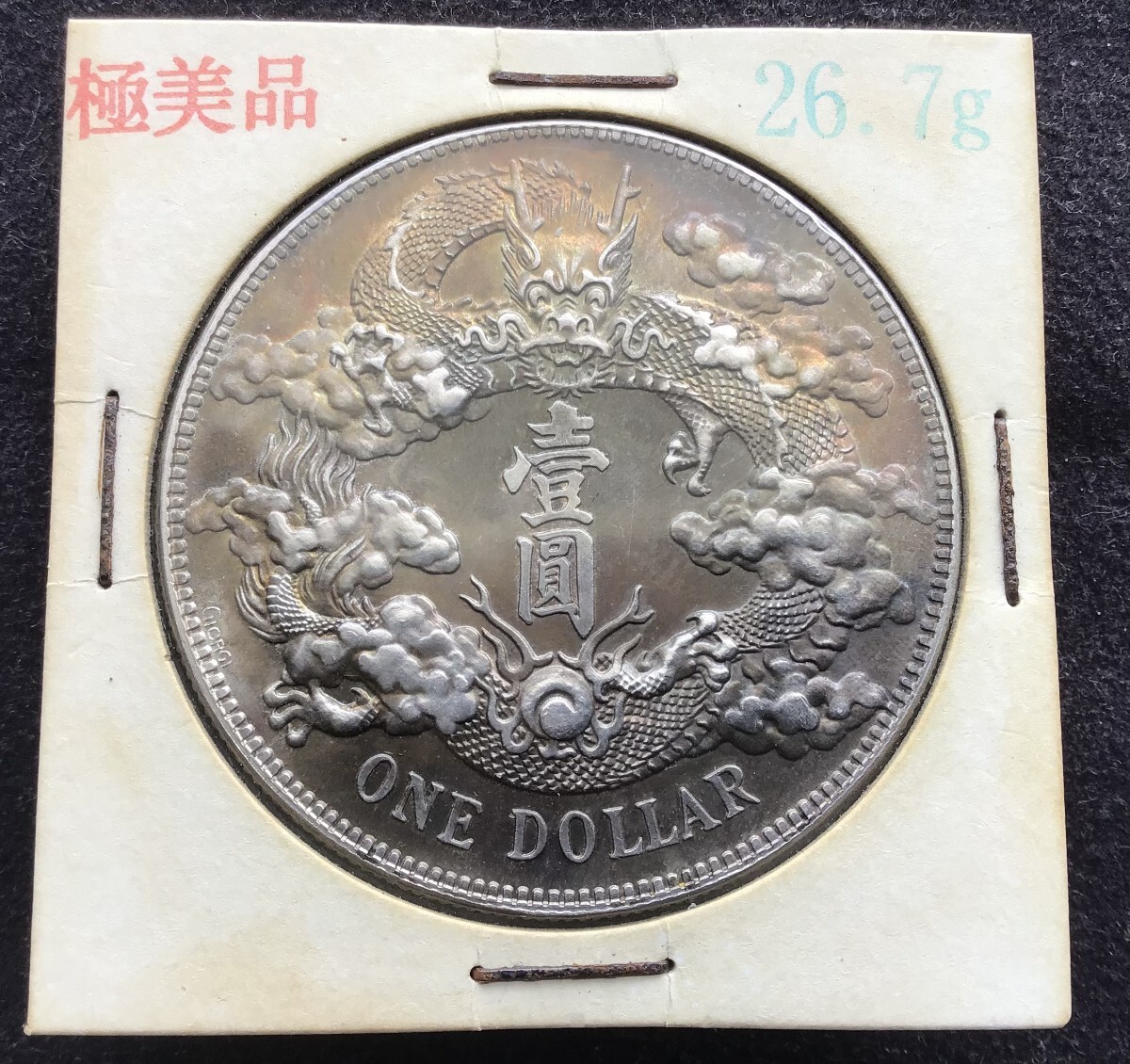 宣統三年 大清銀幣 壹圓 古錢 重量約26.7g 銀貨 1円銀貨 (アジア 宣統三年 大清銀幣 壹圓 古錢 重量約26.7g 銀貨 1円銀貨 (アジア