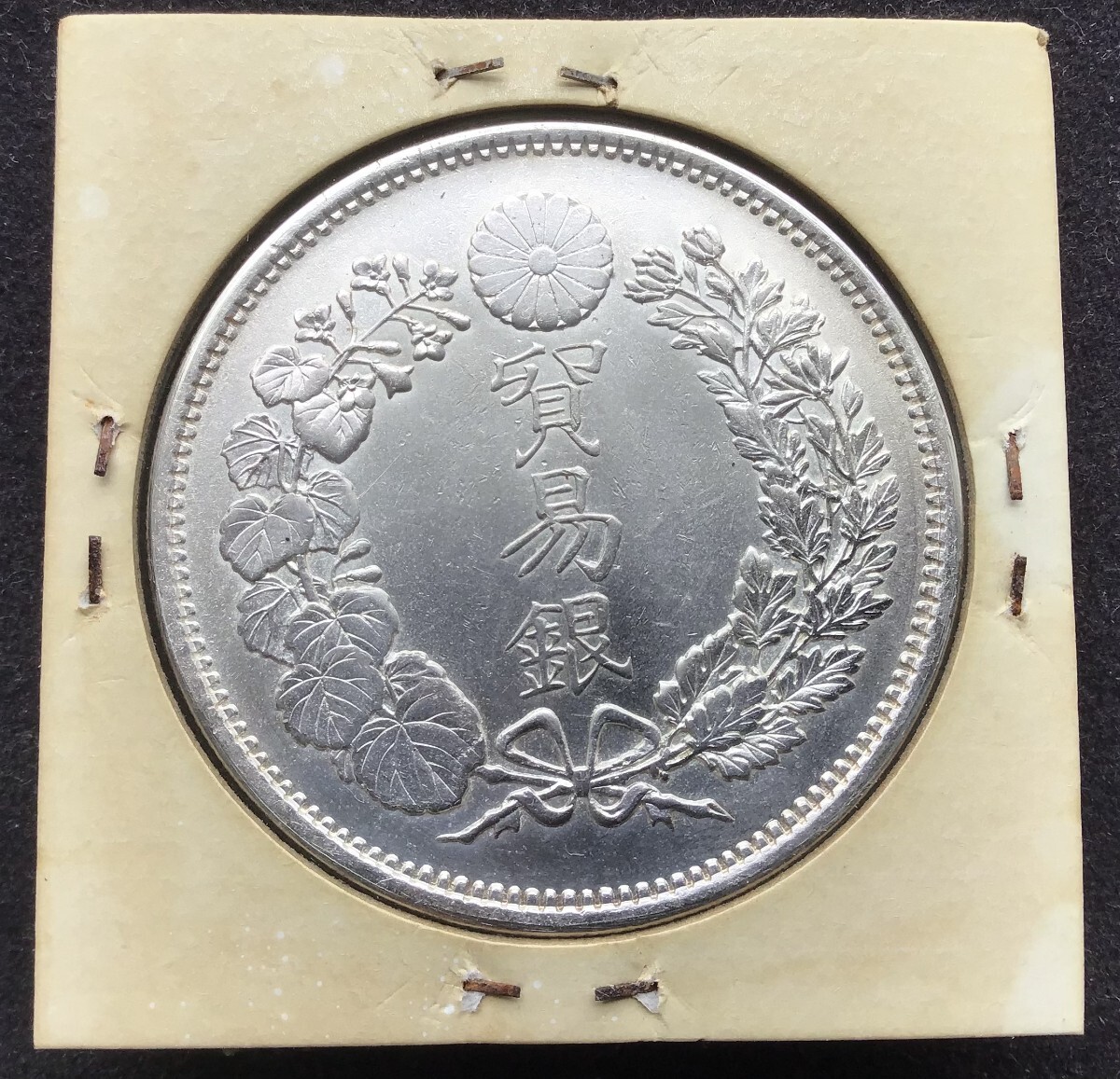 貿易銀  銀貨 古銭 骨董品 明治10年 貿易銀 明治10年 日本貨幣商協同組合鑑定書付 - セキグチは1964