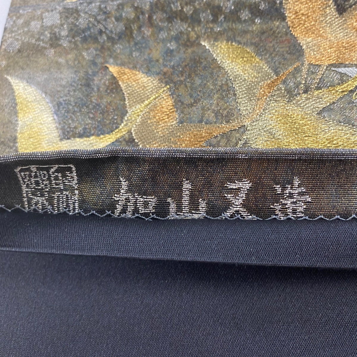 袋帯 美品 名品 じゅらく 落款 加山又造 千羽鶴 波 箔 金糸 金色 袋帯 美品 名品 じゅらく 落款 加山又造 千羽鶴 波 箔 金糸 金色