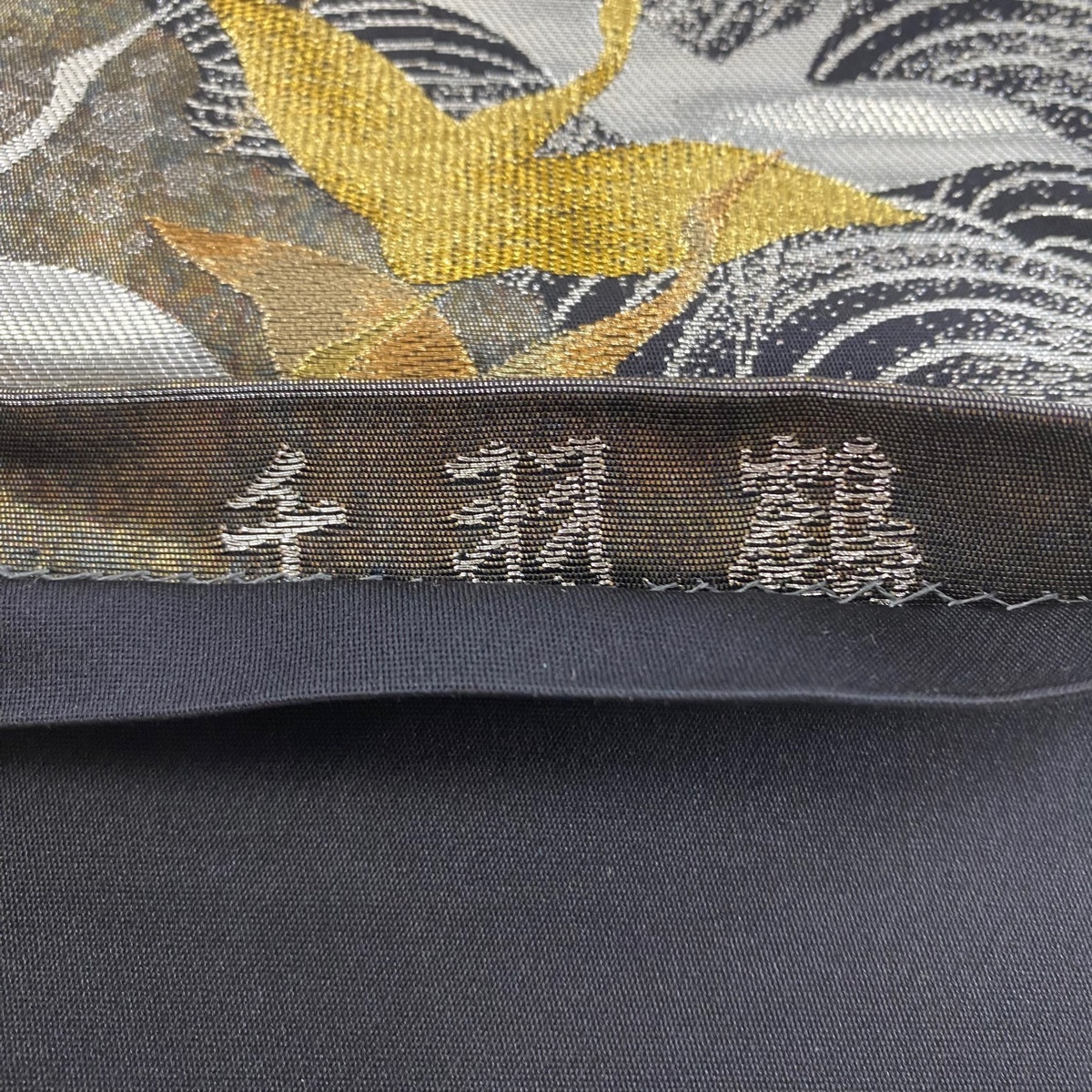 袋帯 美品 名品 じゅらく 落款 加山又造 千羽鶴 波 箔 金糸 金色 袋帯 美品 名品 じゅらく 落款 加山又造 千羽鶴 波 箔 金糸 金色