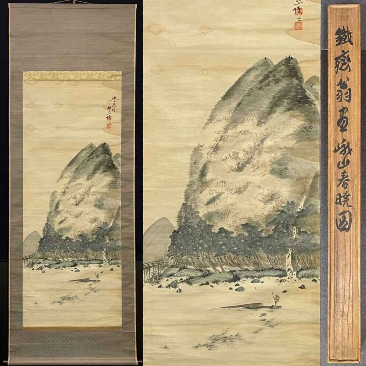 希少稀な 真作】 富岡鉄斎 峨山春暁図 絹本着色 掛軸 時代箱 絹本肉筆 その他