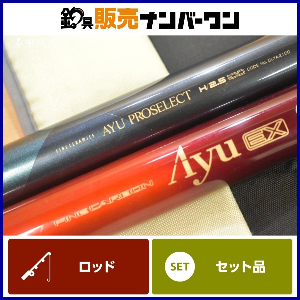 シマノ 鮎竿 2本セット アユ プロセレクト H/2.5 100 アユ EX H2 シマノ 鮎竿 2本セット アユ プロセレクト H/2.5 100 アユ EX H2
