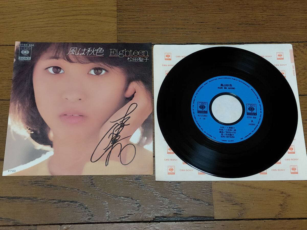 直筆サイン入り◇EP◇松田聖子「風は秋色/Eighteen」◇CBS 直筆サイン入り◇EP◇松田聖子「風は秋色/Eighteen」◇CBS