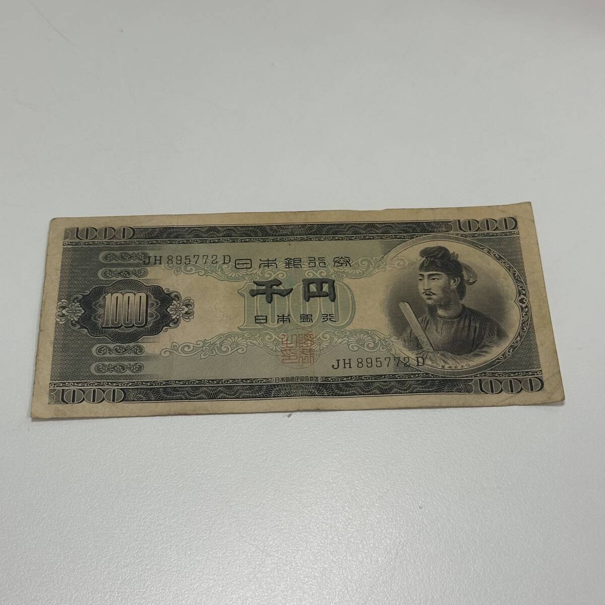 旧紙幣 聖徳太子 千円札 1000円札 JH895772D 日本銀行券 年代物 旧紙幣 聖徳太子 千円札 1000円札 JH895772D 日本銀行券 年代物