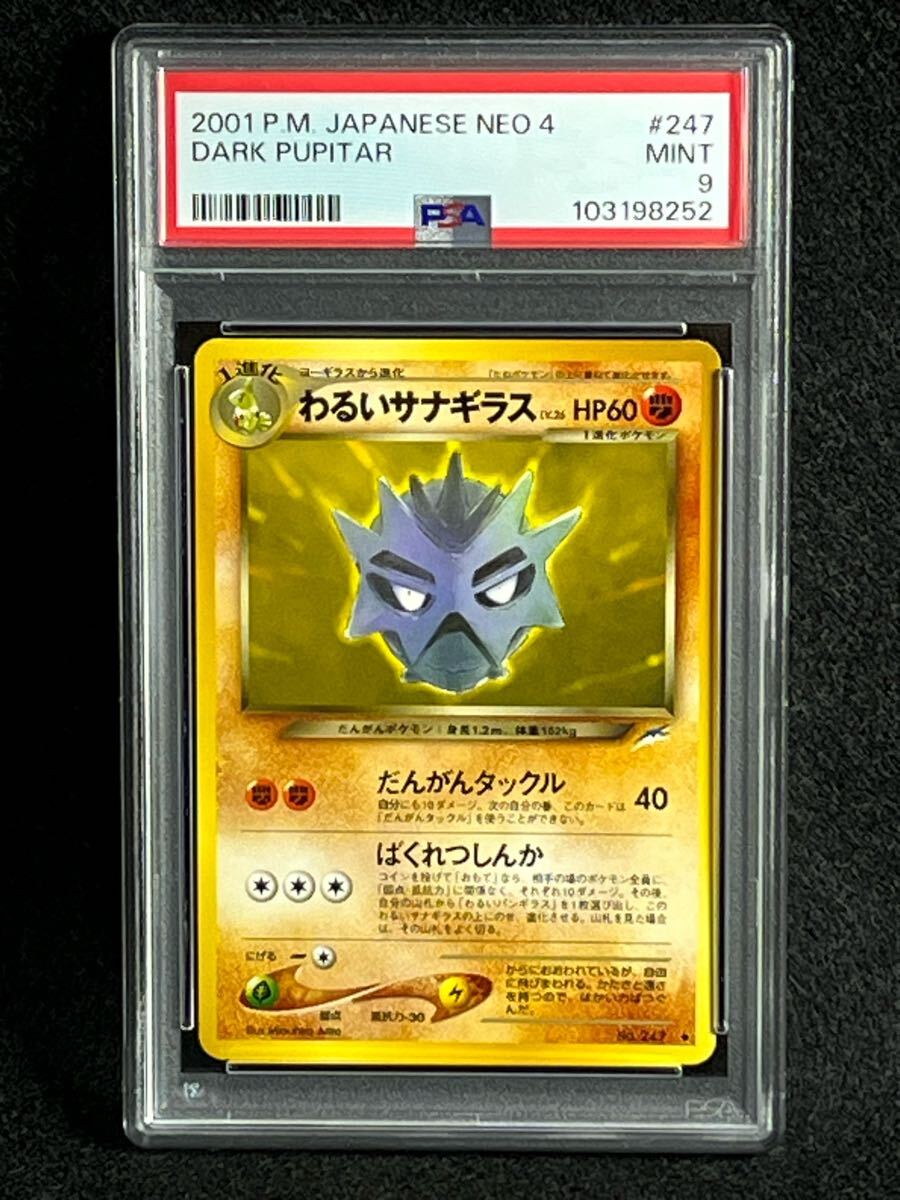 PSA9 旧裏 わるいサナギラス NO.247 闇、そして光へ neo PSA9 旧裏 わるいサナギラス NO.247 闇、そして光へ neo