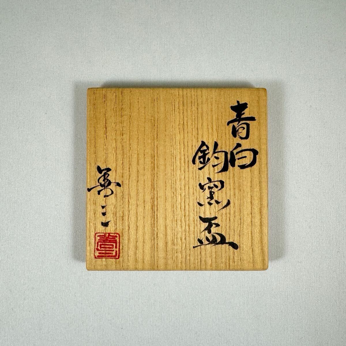 人間国宝◇福島善三◇青白鈞窯盃◇共箱共布◇小石原焼◇ちがいわ 人間国宝◇福島善三◇青白鈞窯盃◇共箱共布◇小石原焼◇ちがいわ