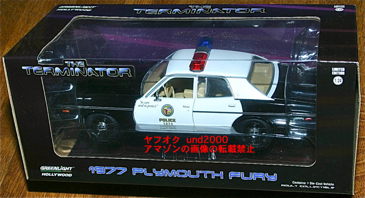 Greenlight ターミネーター 1/24 1977 プリムス フューリー ポリスカー The Terminator Plymouth Fury Police グリーンライト パトカー